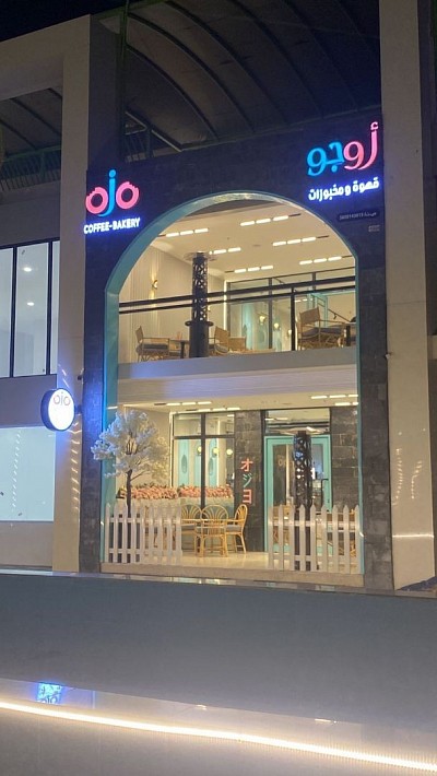 اوجو كافيه Ojo Cafe